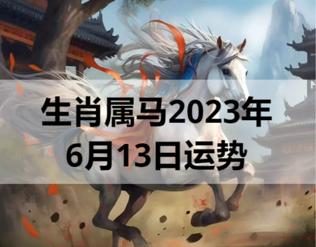 生肖属马2023年6月13日运势