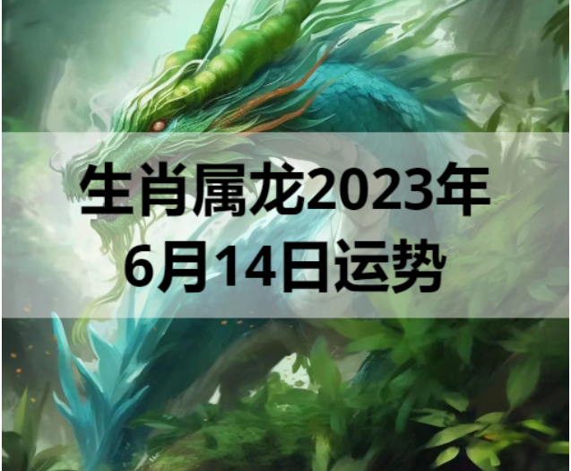 生肖属龙2023年6月14日运势