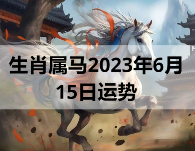 生肖属马2023年6月15日运势