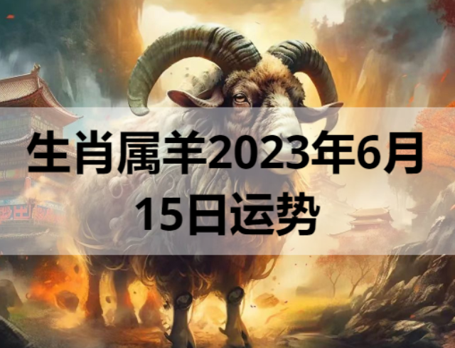 生肖属羊2023年6月15日运势