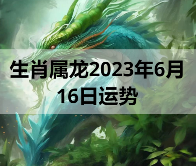 生肖属龙2023年6月16日运势 