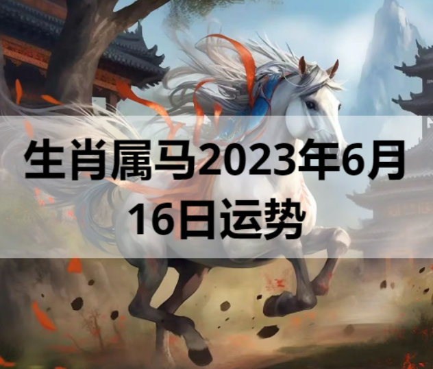 生肖属马2023年6月16日运势
