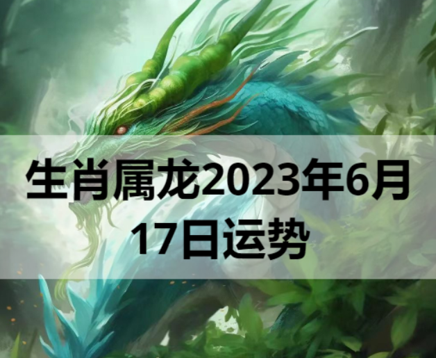 生肖属龙2023年6月17日运势