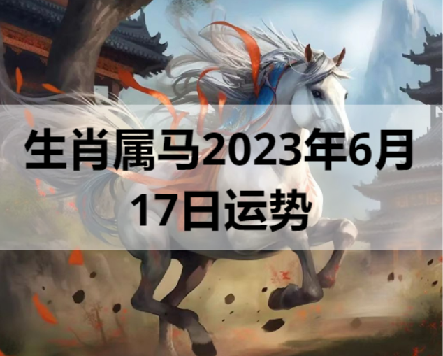 生肖属马2023年6月17日运势
