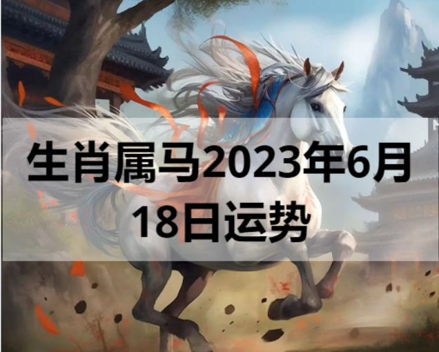 生肖属马2023年6月18日运势
