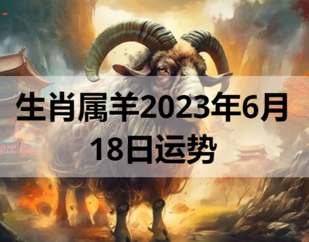 生肖属羊2023年6月18日运势