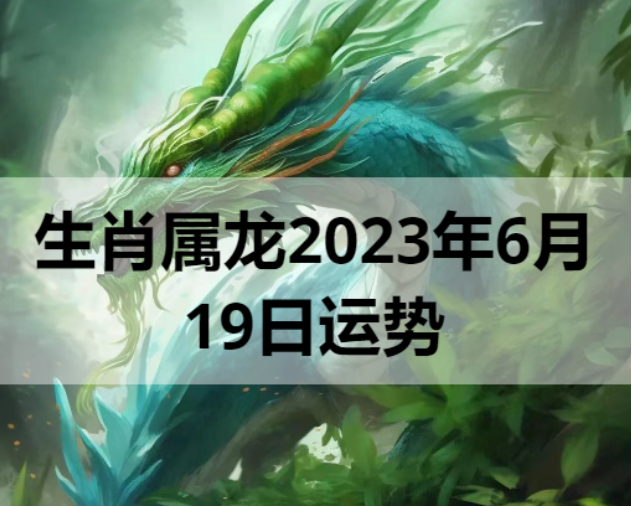 生肖属龙2023年6月19日运势