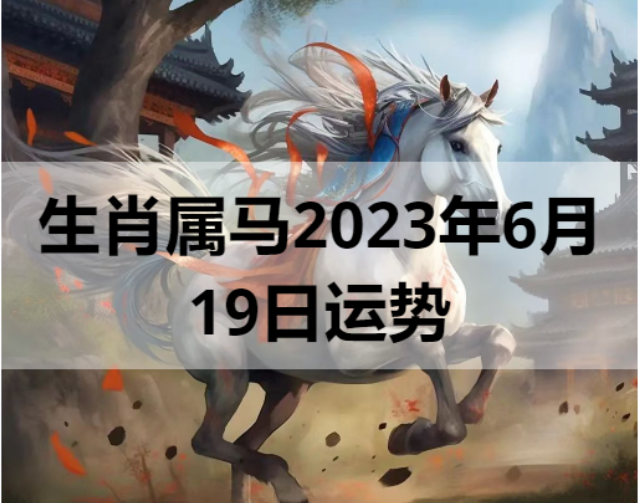 生肖属马2023年6月19日运势