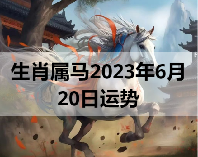 生肖属马2023年6月20日运势