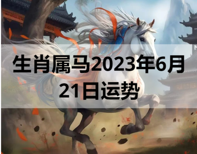 生肖属马2023年6月21日运势