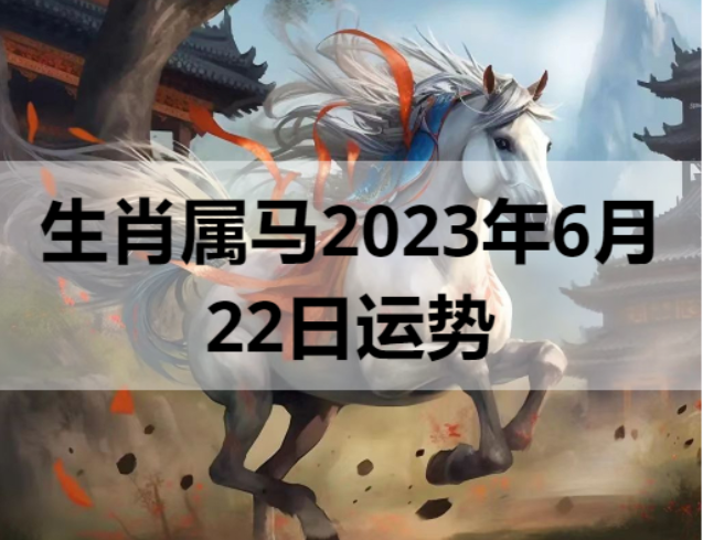 生肖属马2023年6月22日运势