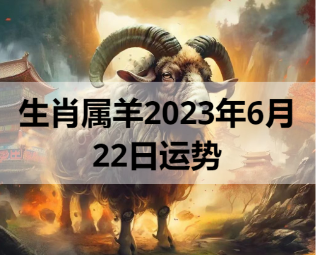 生肖属羊2023年6月22日运势