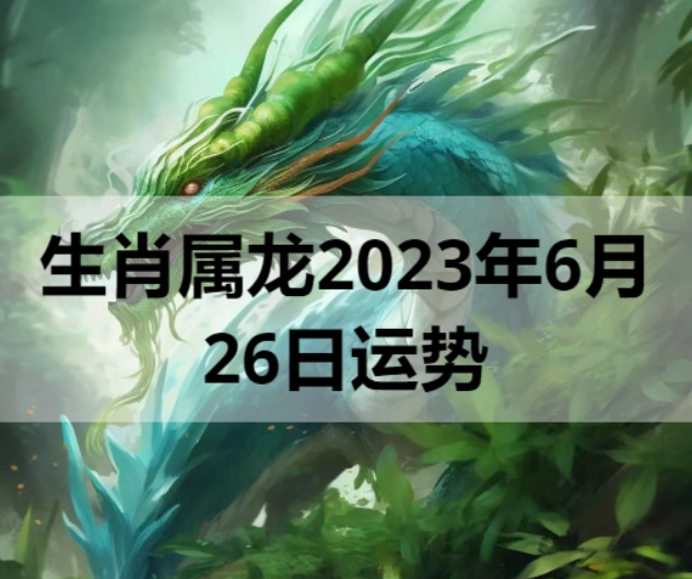 生肖属龙2023年6月26日运势 
