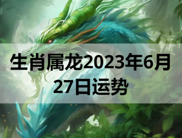 生肖属龙2023年6月27日运势 