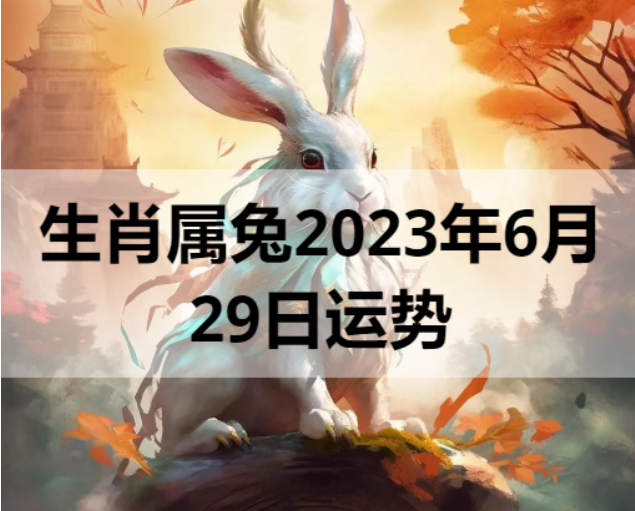 生肖属兔2023年6月29日运势