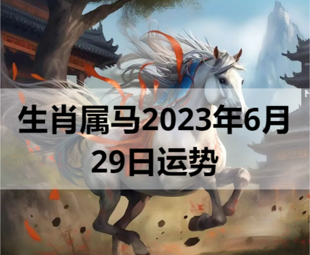 生肖属马2023年6月29日运势