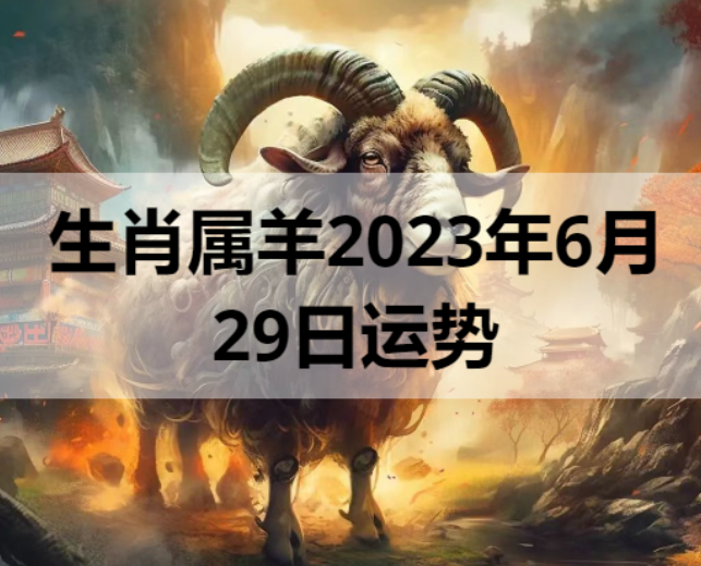 生肖属羊2023年6月29日运势