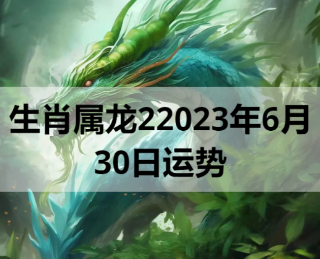 生肖属龙2023年6月30日运势