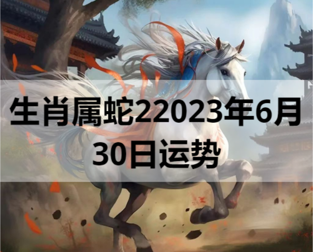 生肖属马2023年6月30日运势