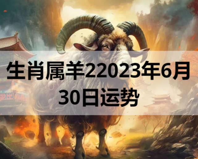 生肖属羊2023年6月30日运势