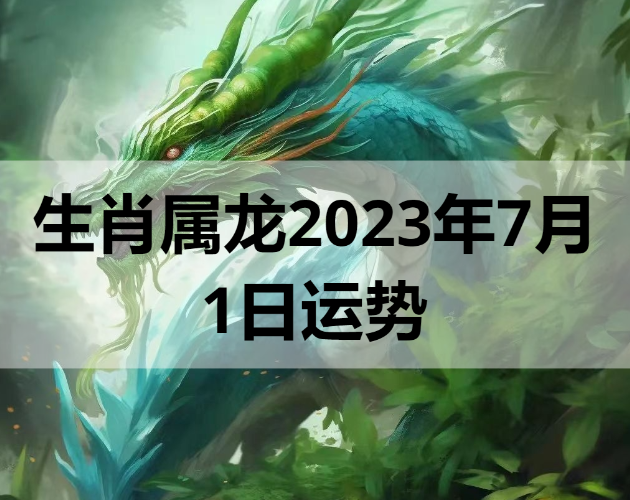 生肖属龙2023年7月1日运势 