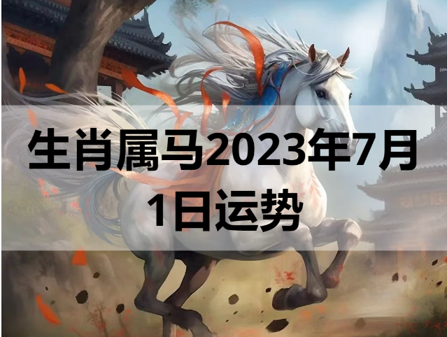 生肖属马2023年7月1日运势