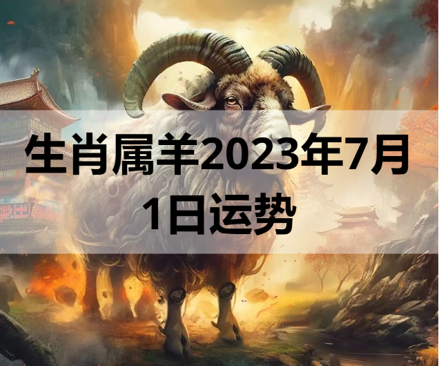 生肖属羊2023年7月1日运势