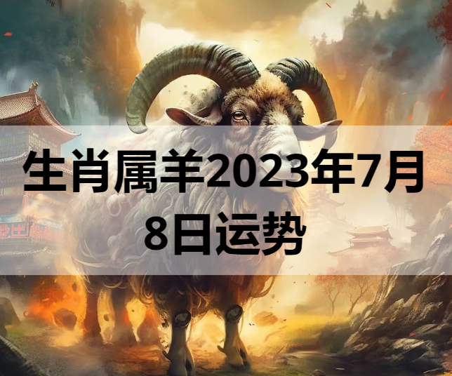 生肖属羊2023年7月8日运势