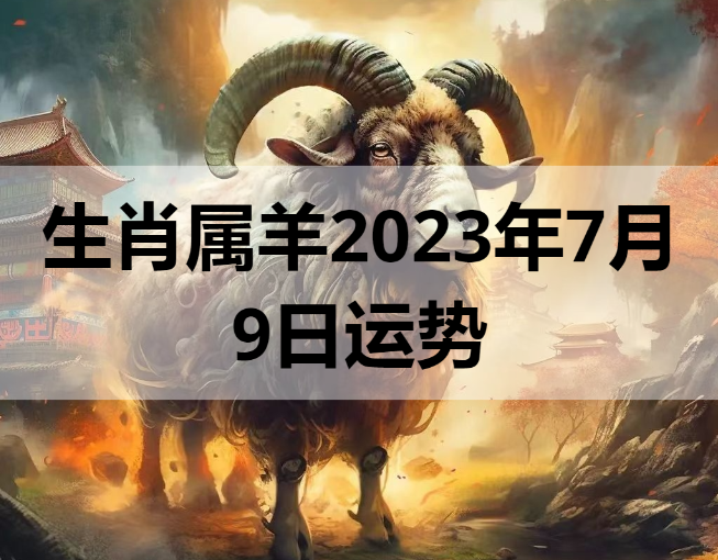 生肖属羊2023年7月9日运势