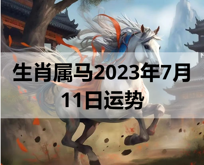 生肖属马2023年7月11日运势