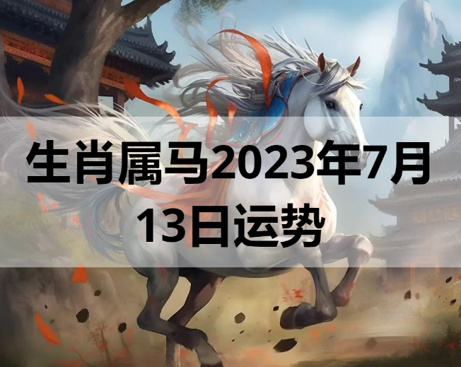 生肖属马2023年7月13日运势