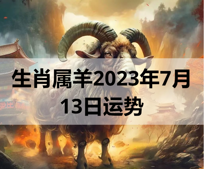生肖属羊2023年7月13日运势