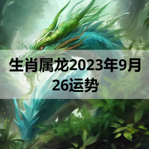 生肖属龙2023年9月26日运势