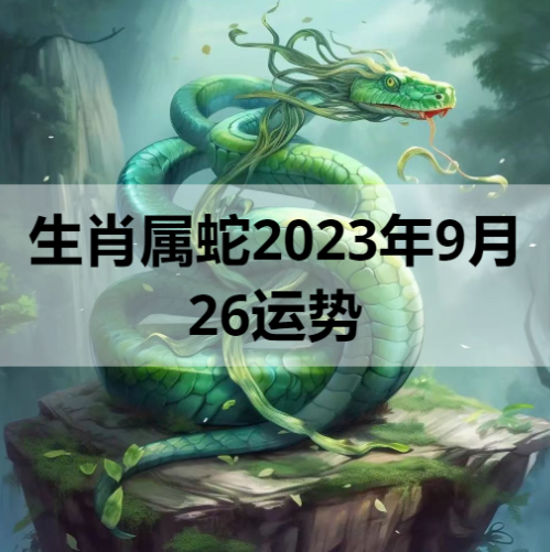 生肖属蛇2023年9月26日运势