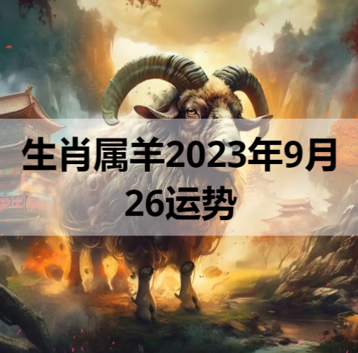 生肖属羊2023年9月26日运势