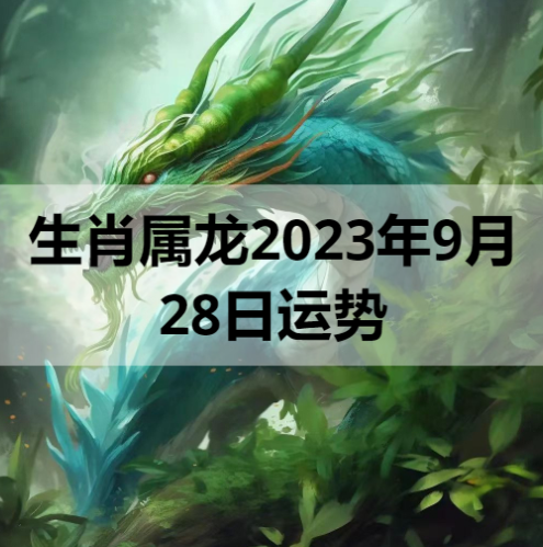 生肖属龙2023年9月28日运势