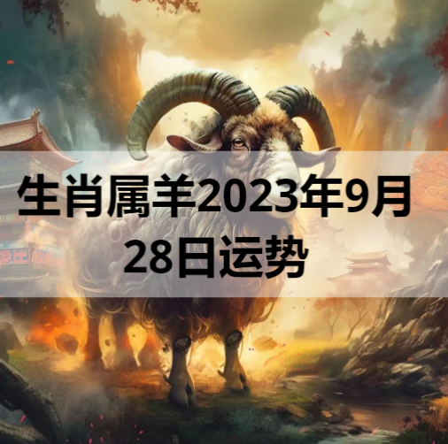生肖属羊2023年9月28日运势