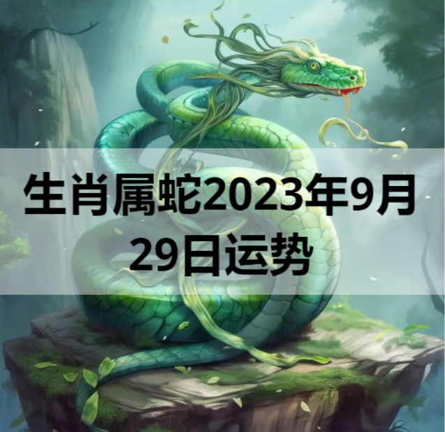 生肖属蛇2023年9月29日运势