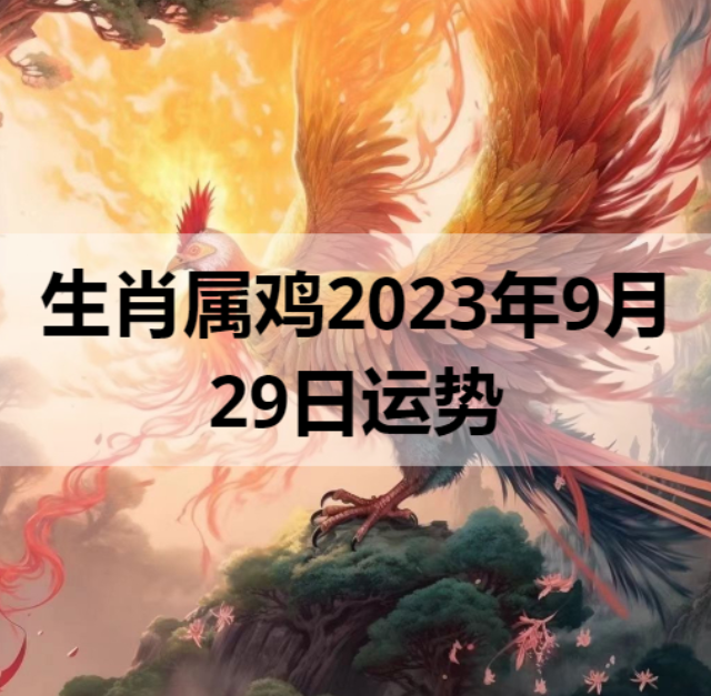 生肖属鸡2023年9月29日运势