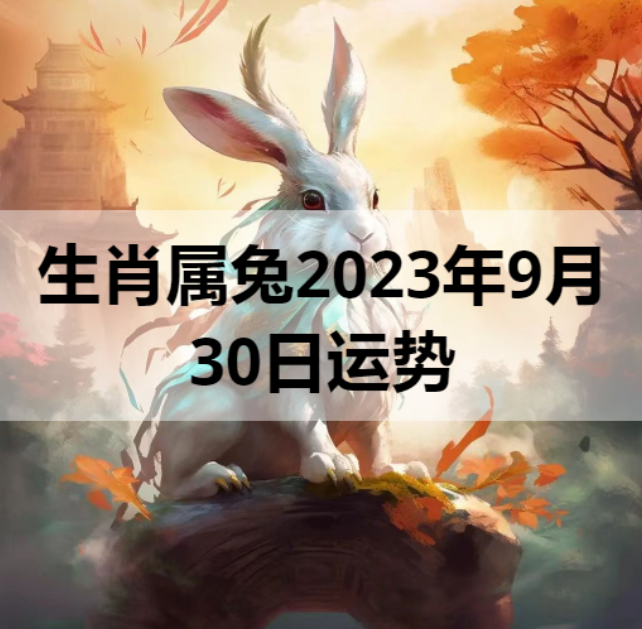 生肖属兔2023年9月30日运势