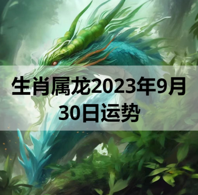生肖属龙2023年9月30日运势