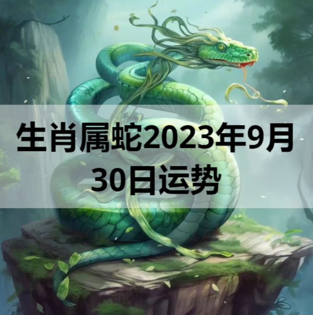 生肖属蛇2023年9月30日运势