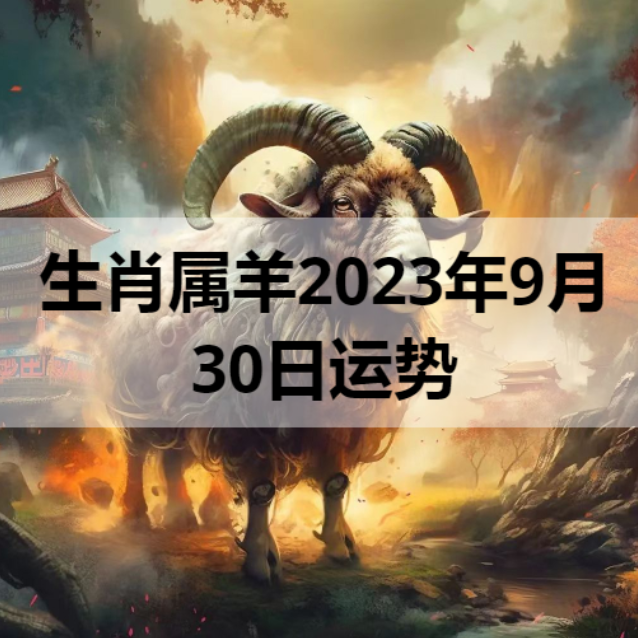 生肖属羊2023年9月30日运势