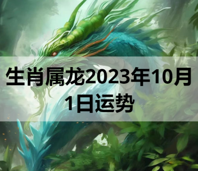 生肖属龙2023年10月1日运势