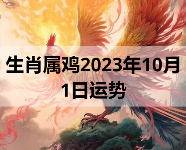 生肖属鸡2023年10月1日运势