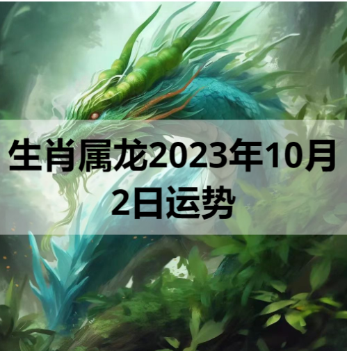 生肖属龙2023年10月2日运势