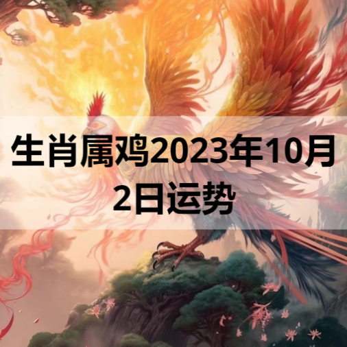 生肖属鸡2023年10月2日运势
