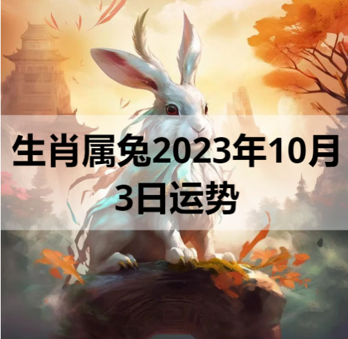 生肖属兔2023年10月3日运势