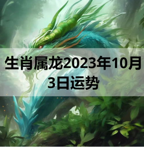 生肖属龙2023年10月3日运势