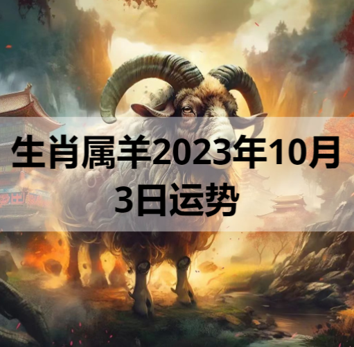 生肖属羊2023年10月3日运势